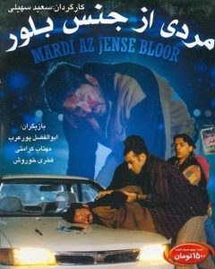 مردی از جنس بلور