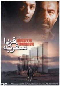 سفر به فردا