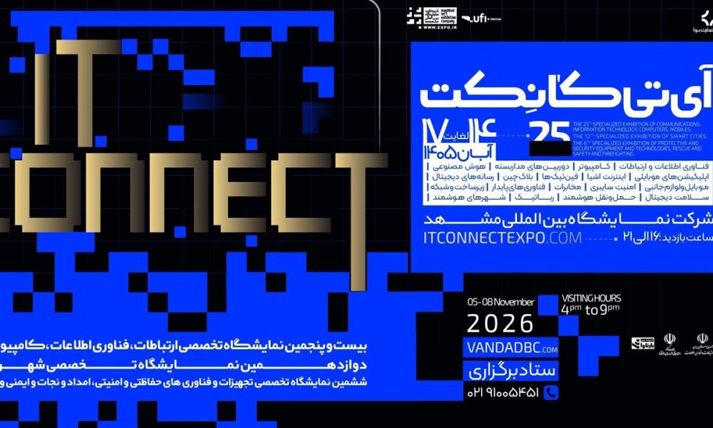 مشهد میزبان 3 رویداد تخصصی فناوری، شهر هوشمند و تجهیزات امنیتی می‌شود