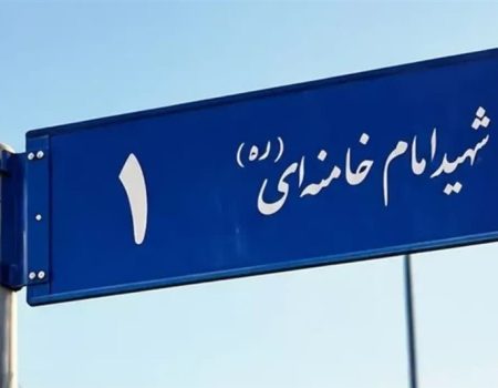 تأملی برحواشی تغییر نام خیابان‌های مشهد به نام رهبر شهید