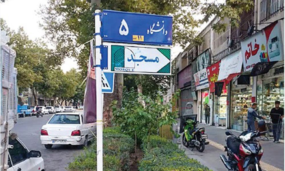 نام خیابان‌های دانشگاه و کوهسنگی به وضعیت سابق بازگشت