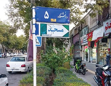 نام خیابان‌های دانشگاه و کوهسنگی به وضعیت سابق بازگشت