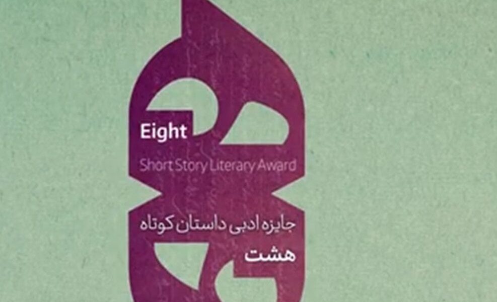 افزون بر ۲ هزار و ۵۰۰ اثر به نخستین دوره جایزه ادبی هشت ارسال شد
