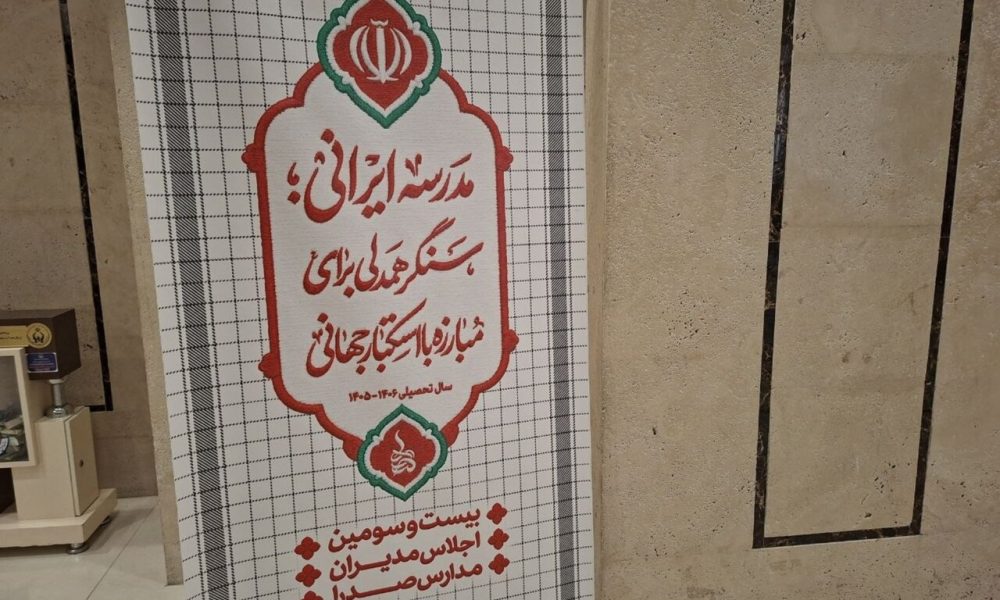 آغاز به کار بیست و سومین اجلاس مدارس صدرا در مشهد
