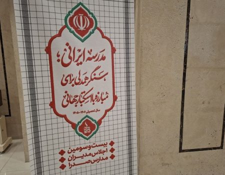 آغاز به کار بیست و سومین اجلاس مدارس صدرا در مشهد