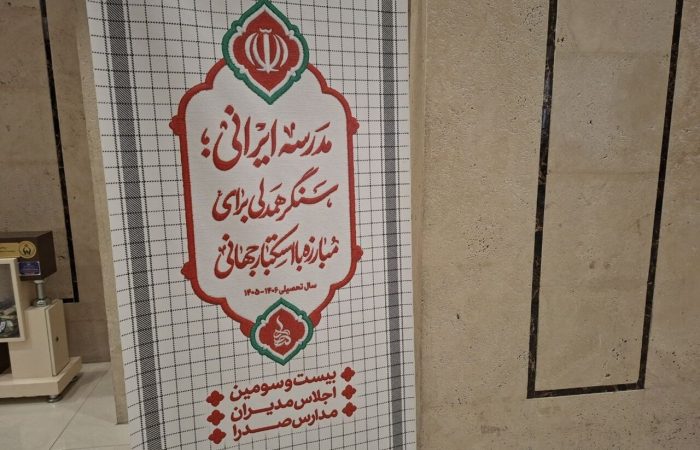 آغاز به کار بیست و سومین اجلاس مدارس صدرا در مشهد