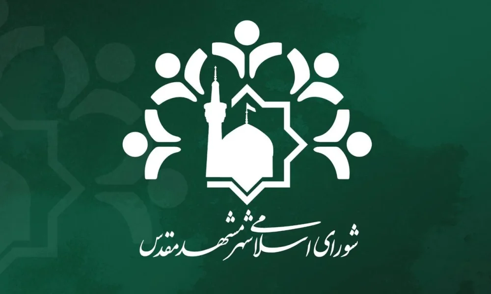 بیانیه شورای اسلامی شهر مشهد مقدس ناظر به تبیین رویکرد شورا نسبت به نام‌گذاری معابر به نام امام شهید انقلاب
