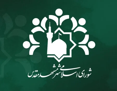 بیانیه شورای اسلامی شهر مشهد مقدس ناظر به تبیین رویکرد شورا نسبت به نام‌گذاری معابر به نام امام شهید انقلاب