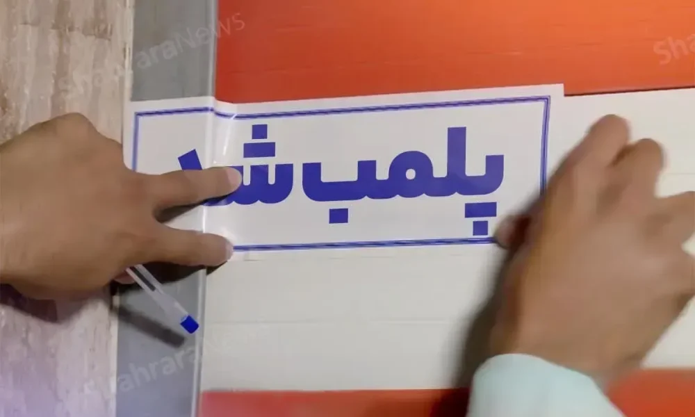 پلمب واحد متخلف عرضه‌کننده لوازم یدکی تقلبی و کهنه در مشهد (یکم آبان ۱۴۰۵)