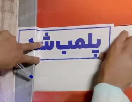 پلمب واحد متخلف عرضه‌کننده لوازم یدکی تقلبی و کهنه در مشهد (یکم آبان ۱۴۰۵)