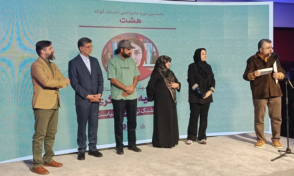 اختتامیه نخستین دوره جایزه ادبی داستان کوتاه «هشت» در مشهد برگزار شد | رویدادی برای بازتاب سخنان امام رضا (ع) در آثار هنری