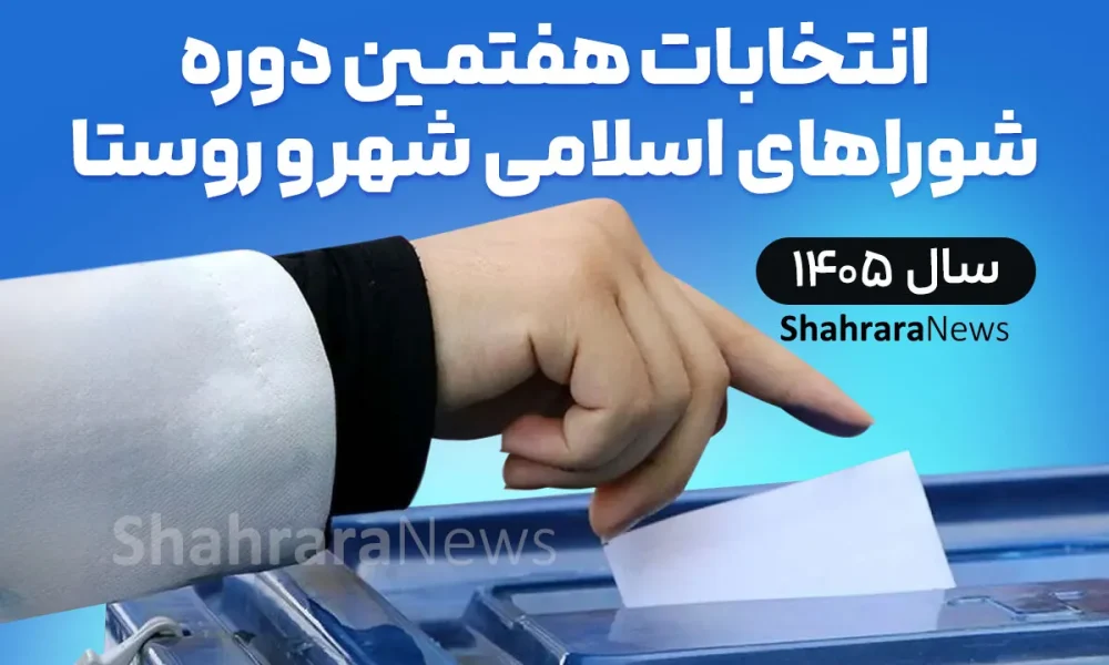 دبیر ستاد انتخابات خراسان رضوی: برگزاری انتخابات شورا‌ها در انتظار تاریخ نهایی است