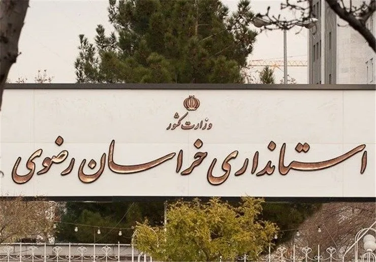 کسب امتیاز «عالی» استانداری خراسان رضوی در ارزیابی عملکرد سال ۱۴۰۴ وزارت کشور