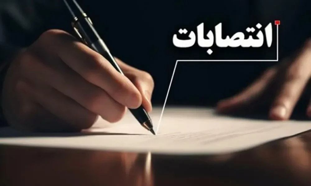 انتصاب مدیرعامل شرکت نمایشگاه بین‌المللی مشهد (۲۸ مهرماه ۱۴۰۵)