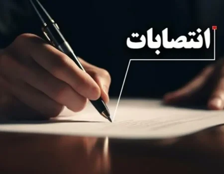 انتصاب مدیرعامل شرکت نمایشگاه بین‌المللی مشهد (۲۸ مهرماه ۱۴۰۵)